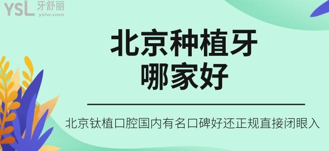 北京種植牙哪家好 北京鈦植口腔國內(nèi)有名口碑好還正規(guī)直接閉眼入