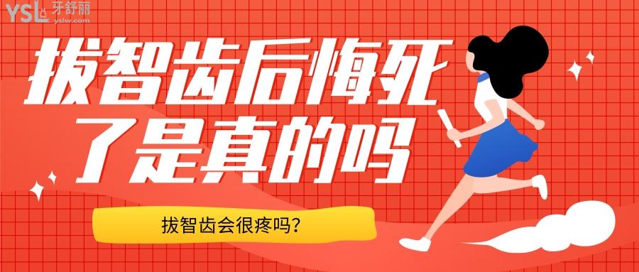 拔智齒后悔死了是真的嗎，拔智齒會很疼嗎？