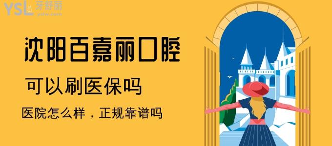 沈陽百嘉麗口腔門診怎么樣？