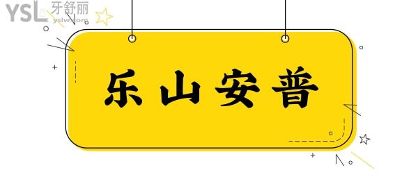 樂山安普口腔門診部好不好，不用多問，看這幾個(gè)地方