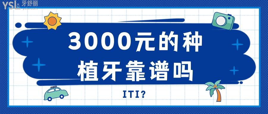 3000元的種植牙靠譜嗎，很多猜忌種植牙只要3000是真的嗎