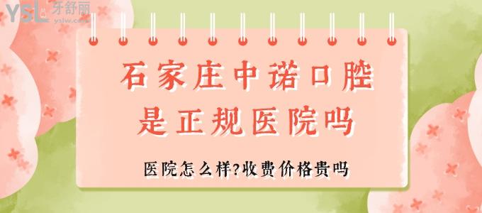 石家莊中諾口腔醫(yī)院是正規(guī)醫(yī)院嗎 醫(yī)院怎么樣 收費(fèi)價(jià)格貴嗎