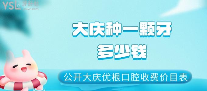 大慶種一顆牙多少錢(qián) 公開(kāi)大慶優(yōu)根口腔收費(fèi)價(jià)目表 大慶優(yōu)根口腔看牙貴嗎