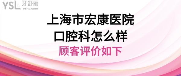 上海宏康口腔醫(yī)院怎么樣靠譜嗎