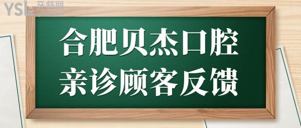 合肥牙科醫(yī)院哪家好?種植牙/正畸技術(shù)口碑好且收費實惠的牙科是合肥貝杰口腔醫(yī)院.jpg