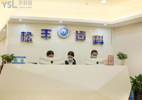 上海松豐口腔門診部