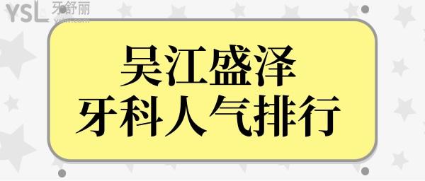 蘇州吳江盛澤牙科醫(yī)院哪家好?收費(fèi)便宜看的又好的牙科非這三家莫屬.jpg