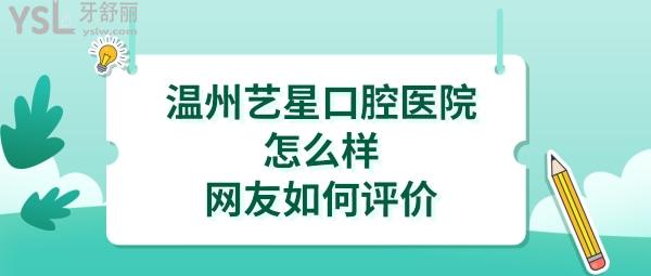 溫州藝星醫(yī)院口腔科好嗎