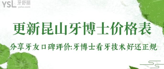 更新昆山牙博士?jī)r(jià)格表！分享牙友口碑評(píng)價(jià)：牙博士看牙技術(shù)好還正規(guī)！