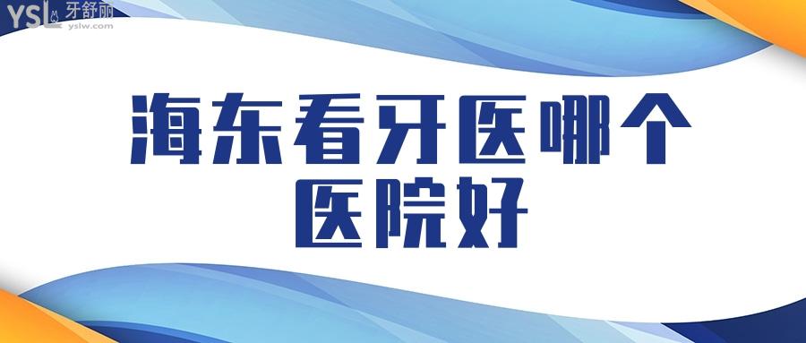 海東看牙醫(yī)哪個(gè)醫(yī)院好，海東周邊哪個(gè)口腔診所比較好