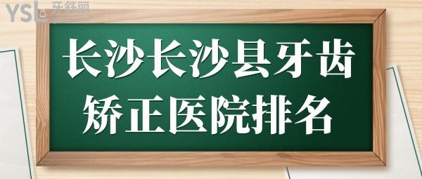 長沙長沙縣牙齒矯正醫(yī)院排名 榜單靠前且口碑好的是這三家.jpg