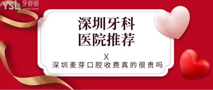 深圳麥芽口腔收費真的很貴嗎