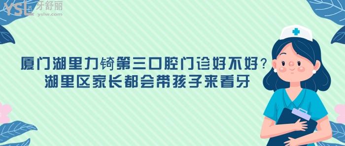 廈門湖里力锜第三口腔門診