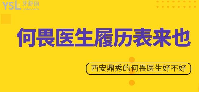 何畏醫(yī)生履歷表來(lái)也 就診于西安鼎秀口腔的何畏醫(yī)生好不好 值得嗎