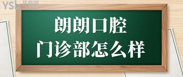 貴陽朗朗口腔門診部怎么樣?正規(guī)嗎?從郎朗口腔顧客真實(shí)評(píng)價(jià)+收費(fèi)一覽表中找答案!.jpg