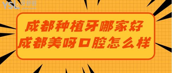 請問成都哪一家種植牙做得好 美呀口腔種牙真便宜還靠譜