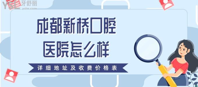 成都新橋口腔醫(yī)院怎么樣 收費高嗎 附詳細(xì)地址及收費價格表