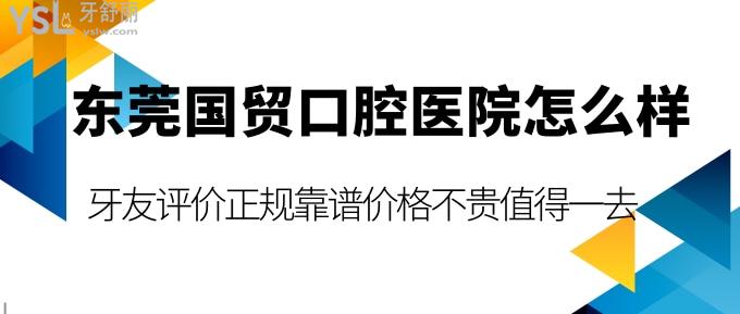 東莞國(guó)貿(mào)口腔醫(yī)院怎么樣?評(píng)價(jià)正規(guī)靠譜價(jià)格不貴值得一去!