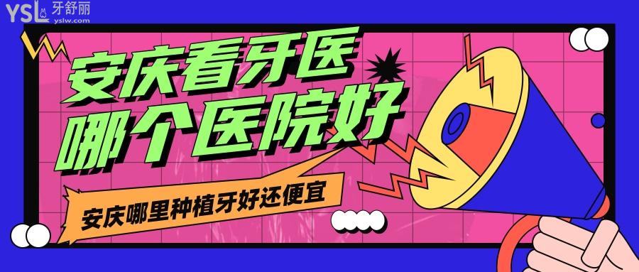 安慶看牙醫(yī)哪個(gè)醫(yī)院好，老年人要知道在安慶哪里種植牙好還便宜