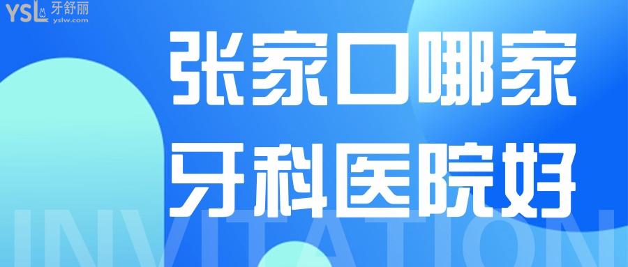 張家口哪家牙科醫(yī)院好，老年人都想知道哪家種植牙好還便宜