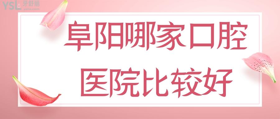 阜陽哪家口腔醫(yī)院比較好，給父母種牙給孩子正畸都要看