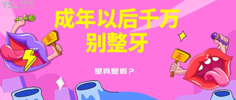 成年以后千萬別整牙，否則牙齒會松動是真是假？