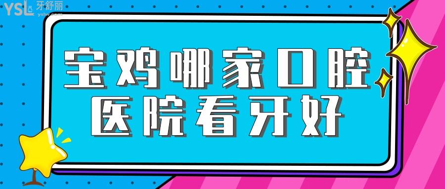 寶雞哪家口腔醫(yī)院看牙好，在寶雞種牙正畸不可錯過的正規(guī)醫(yī)院