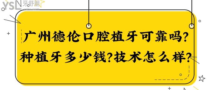 廣州德倫口腔植牙可靠嗎？種植牙多少錢？技術(shù)怎么樣？