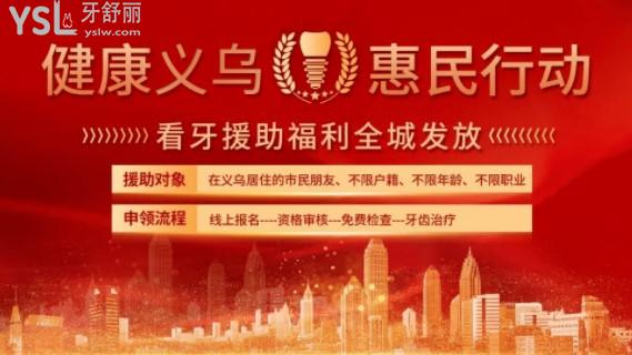 義烏口腔醫(yī)院愛牙惠民活動