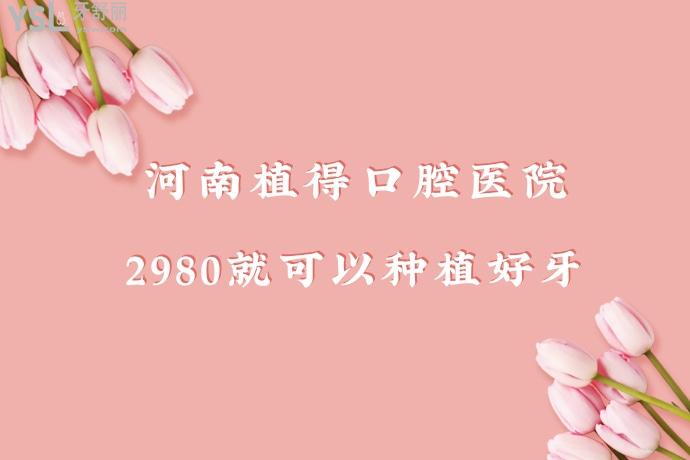 今年比較火的種植牙**，鄭州植得口腔醫(yī)院響應(yīng)號(hào)召了！吹爆了！