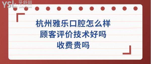 杭州雅樂口腔醫(yī)院好嗎