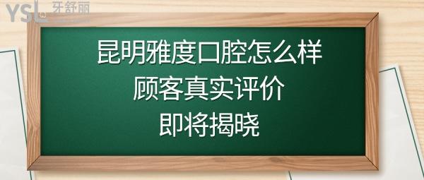 昆明雅度口腔醫(yī)院咋樣靠譜嗎是正規(guī)的嗎