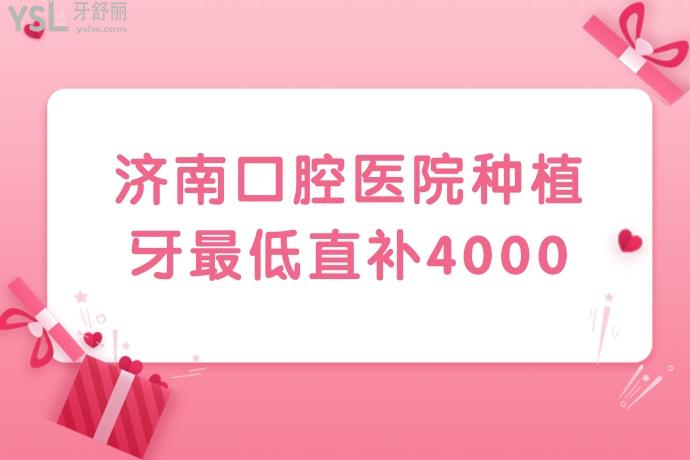 有被驚艷到！濟(jì)南口腔醫(yī)院種植牙比較低直補(bǔ)4000，我怎么沒(méi)早點(diǎn)發(fā)現(xiàn)，趕緊要給家人報(bào)名沖了