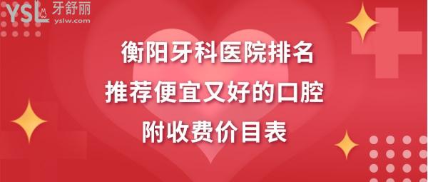 衡陽牙科醫(yī)院哪個(gè)性價(jià)比高