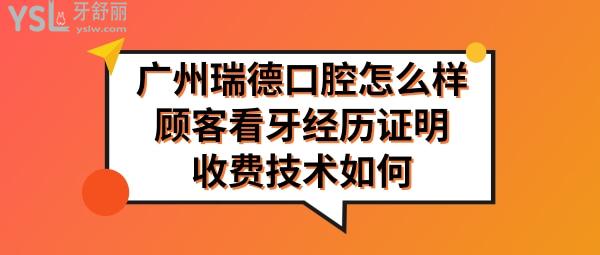 廣州瑞德口腔是正規(guī)醫(yī)院嗎