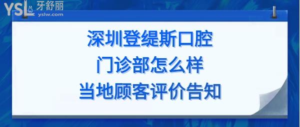 深圳登緹斯口腔門診部正規(guī)靠譜嗎
