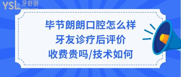 畢節(jié)朗朗口腔醫(yī)院正規(guī)靠譜嗎