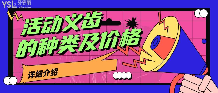活動義齒的種類及價格詳細(xì)介紹，活動義齒一般多少錢一顆揭曉