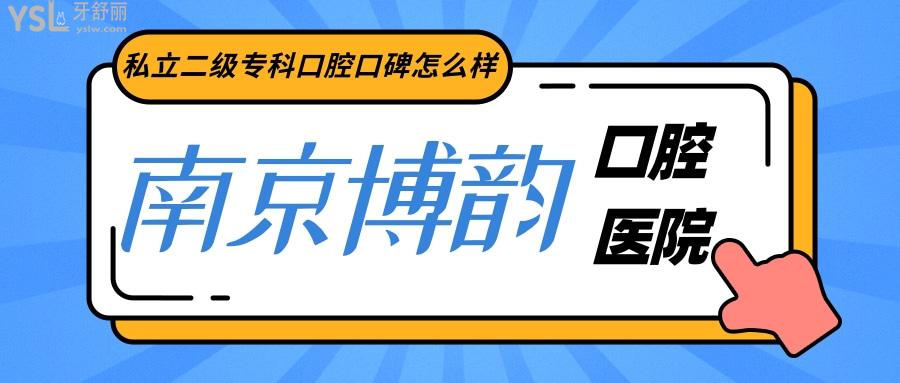 南京博韻口腔是私立的牙科?？漆t(yī)院