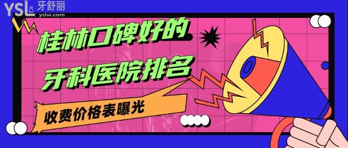 桂林口碑好的牙科醫(yī)院排名
