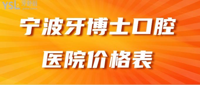 寧波牙博士口腔醫(yī)院價格表