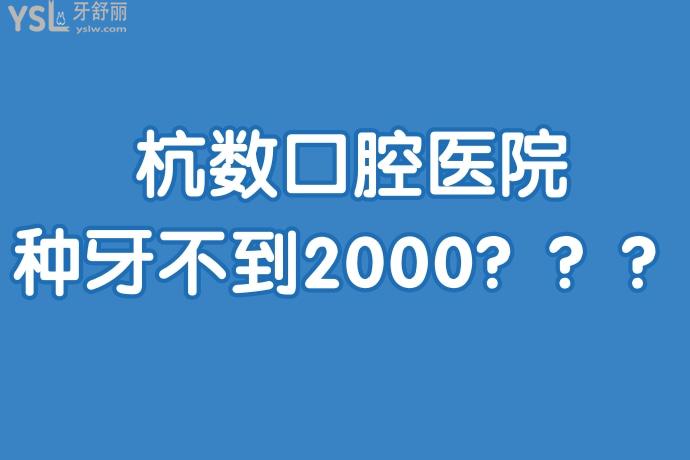 還可以這樣？杭數(shù)口腔醫(yī)院種牙不到2000，數(shù)字化種植牙讓你吃嘛嘛香！