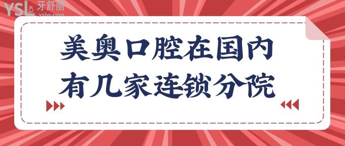 美奧口腔在國內連鎖分院
