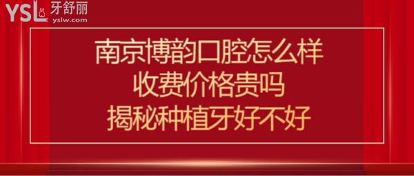 南京江寧博韻口腔醫(yī)院怎么樣
