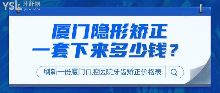 廈門隱形矯正一套下來多少錢