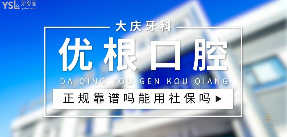 優(yōu)根口腔正規(guī)靠譜嗎_地址_視頻_口碑好不好_收費標準_能用社保嗎?(正規(guī)靠譜/大慶市薩爾圖區(qū)/口碑非常好/收費中等/能用社保)