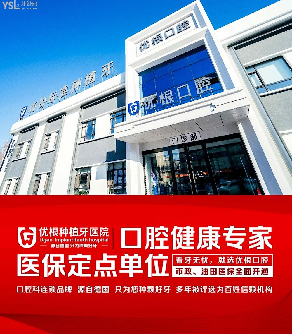 優(yōu)根口腔正規(guī)靠譜嗎_地址_視頻_口碑好不好_收費標準_能用社保嗎?(正規(guī)靠譜/大慶市薩爾圖區(qū)/口碑非常好/收費中等/能用社保)
