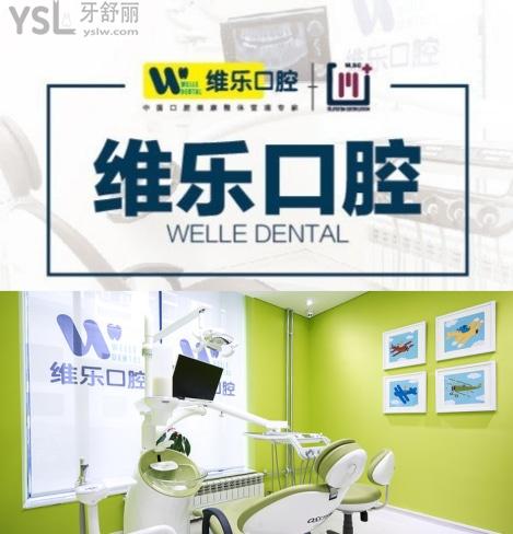 維樂口腔醫(yī)院種牙怎么樣，北京維樂口腔醫(yī)院評價(jià)如何