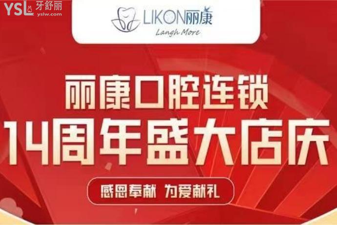 南昌麗康口腔店慶活動(dòng)