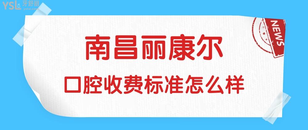 南昌麗康爾口腔門診部問價收費標(biāo)準怎么樣,牙齒矯正/種植牙價目表調(diào)整好又實惠!
